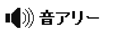 音アリー